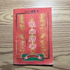 2000民间历书