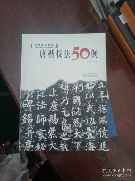 书法技法讲坛：唐楷技法50例