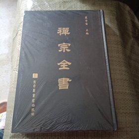 禪宗全書第30册