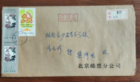 北京邮票分公司寄长沙挂号实寄封15