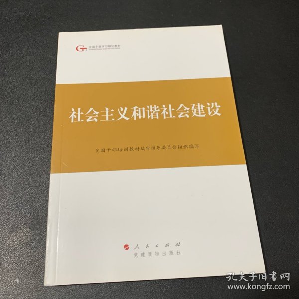 第四批全国干部学习培训教材：社会主义和谐社会建设