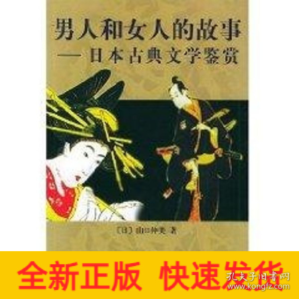 男人和女人的故事：日本古典文学鉴赏
