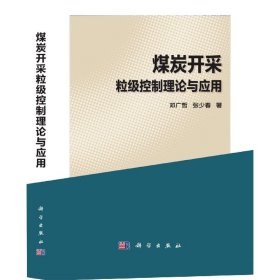 煤炭开采粒级控制理论与应用