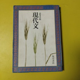 高等学校现代文