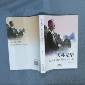 大朴无华：在省委组织部的30年