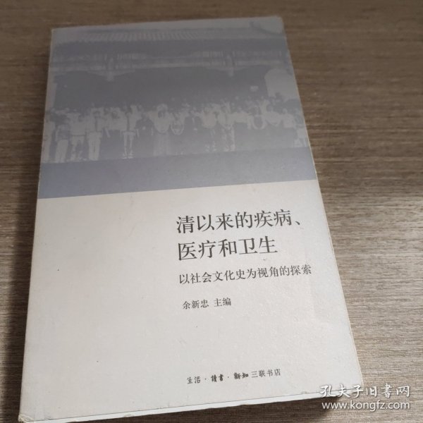 清以来的疾病、医疗和卫生：以社会文化史为视角的探索