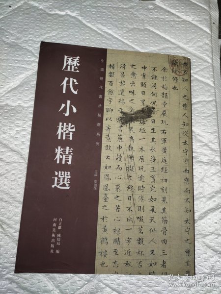 历代小楷精选