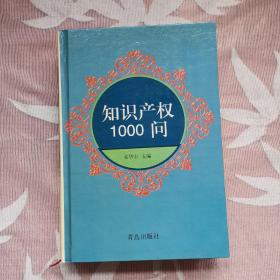 知识产权1000问