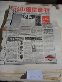 中国集邮报1999年3月26日