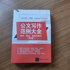 公文写作范例大全： 格式、要点、规范与技巧（第2版）