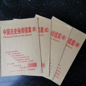 中国历史秘闻档案（四册全）