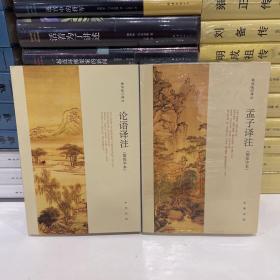 杨伯峻作品两种 论语译注、孟子译注 简体字本 共2册