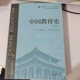 中国教育史（第四版）（教育类专业考研经典师范专业教材）