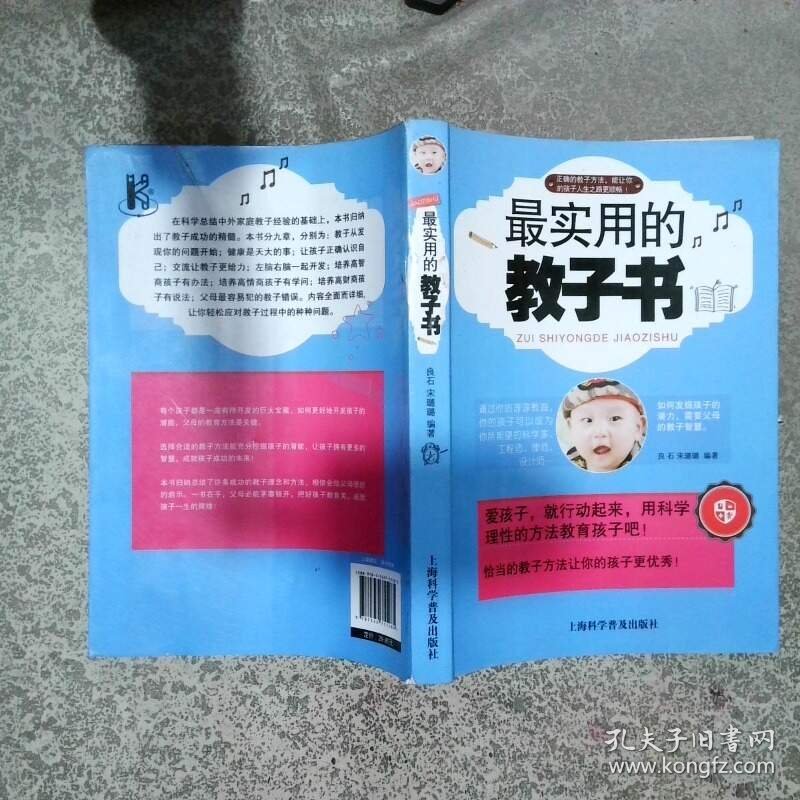 最实用的教子书  良石 宋璐璐编著 上海科学普及出版社