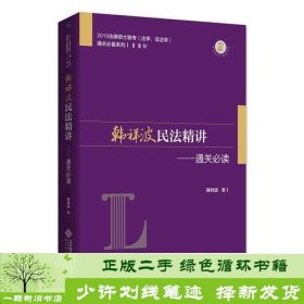 韩祥波民法精讲——通关必读