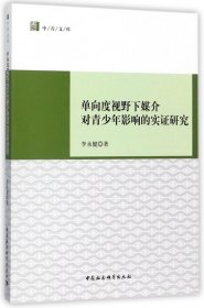 单向度视野下媒介对青少年影响的实证研究