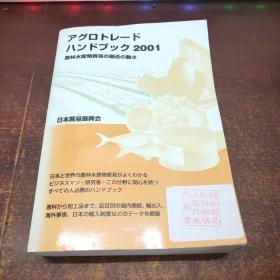 日文原版 アグロトレード・ハンドブック（2001）