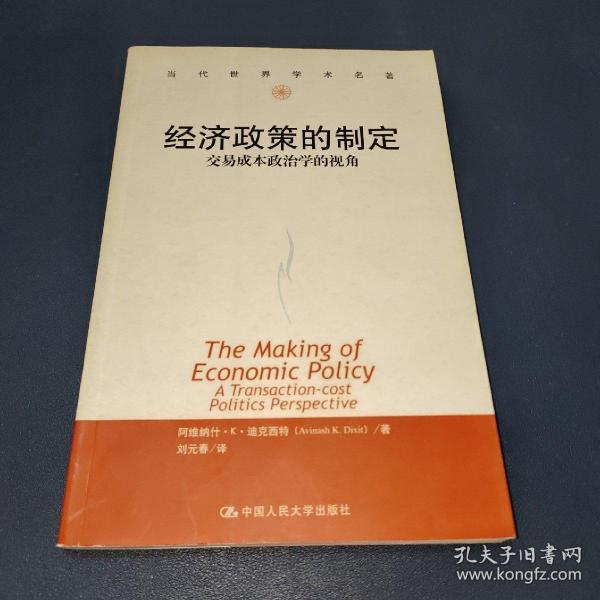 经济政策的制定：交易成本政治学的视角