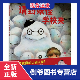 請(qǐng)到妖怪學(xué)校來(精) 9787571505653