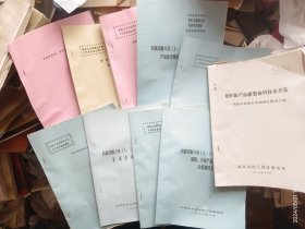 纺织工业部重大开发中试项目鉴定资料 12本阻燃聚丙烯纤维中间性试验技术报告 阻燃聚丙烯纤维的结构与性能 阻燃丙纶长短丝试纺小结 四溴双酚A双醚扩试总结报告等 12册稀见资料 江苏省纺织研究所 南京化工设计研究院 浙江平湖化纤厂