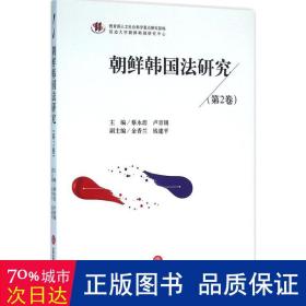 朝鲜韩国法研究 法学理论 蔡永浩,卢青锡 主编