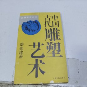 中国古代雕塑艺术