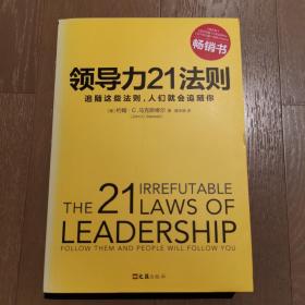 领导力21法则：追随这些法则，人们就会追随你