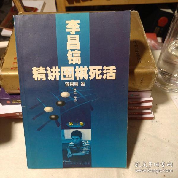 李昌镐精讲围棋死活：第二卷