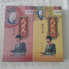 CCTV百家讲坛《武则天》第一部（皇后之路）第二部（一代女皇）DVD16片装（带防伪）【 全新未开封 】