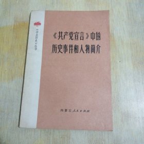 《共产党宣言》中的历史事件和人物简介