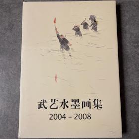 武艺水墨画集 : 2004～2008