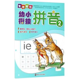拼音2/幼小衔接专项描红