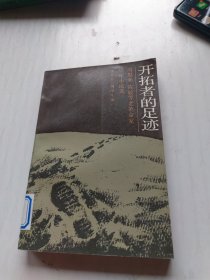 开拓者的足迹