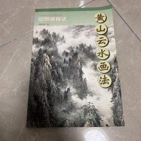 中国画技法：黄山云水画法