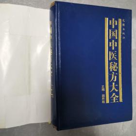 中国中医秘方大全（全三册精装本）〈1989年上海出版发行〉