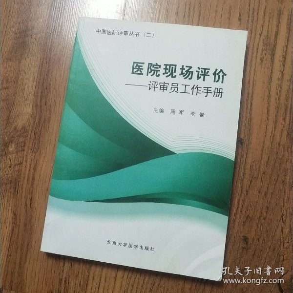 医院现场评价：评审员工作手册