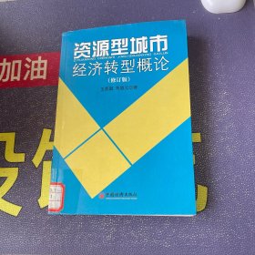 资源型城市经济转型概论