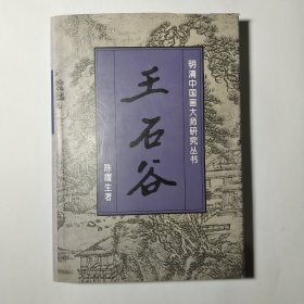 王石谷(明清中国画大师研究丛书)