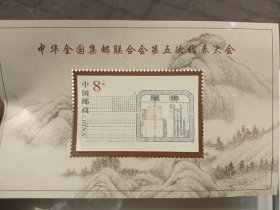 中华全国集邮联合会第五次代表大会小型张