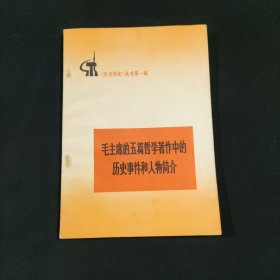 毛主席的五篇哲学著作中的历史事件和人物简介