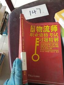 现代物流师职业资格考试习题精解——外经、货代、物流专业资格认证考试辅导教材