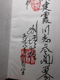 已故农业部老部长刘培植先生签名本