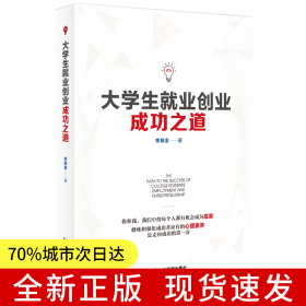 大學(xué)生就業(yè)創(chuàng)業(yè)成功之道