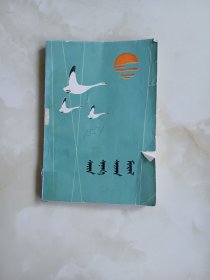情操美德 蒙文