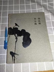 周庆明丶李天池书画集(签赠本)