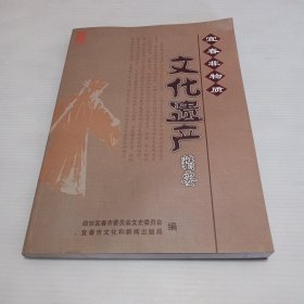 宜春非物质文化遗产精要