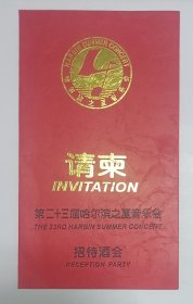 1999年中共哈尔滨市委员会主办《第二十三届哈尔滨之夏音乐招待酒会》折页请柬1份