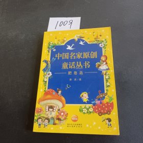 中国名家原创童话丛书（全八册）