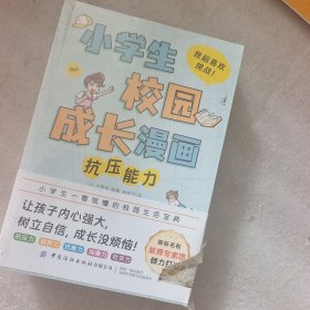 小学生校园成长漫画（全5册）（国际名校教授、心理专家团倾力打造！让孩子强大内心，树立自信，成长没烦恼！）