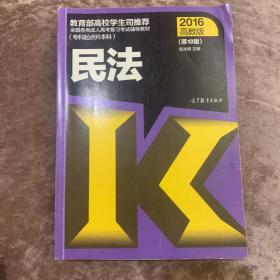 全国各类成人高考复习考试辅导教材：民法（第13版 专科起点升本科 2016高教版）